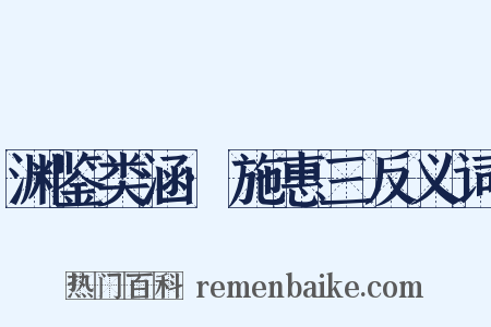 渊鉴类涵·施惠三反义词是什么意思的图片